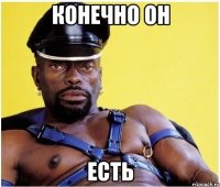 конечно он есть