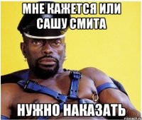 мне кажется или сашу смита нужно наказать
