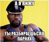 а я вижу ты разбираешься в парнях