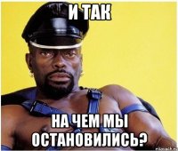 и так на чем мы остановились?