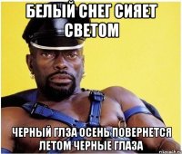 белый снег сияет светом черный глза осень повернется летом черные глаза