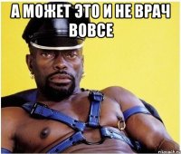 а может это и не врач вовсе 