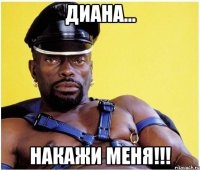 диана... накажи меня!!!