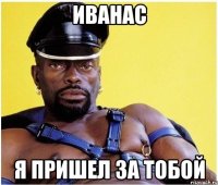 иванас я пришел за тобой