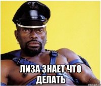  лиза знает что делать