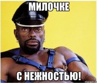 милочке с нежностью!