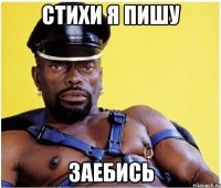 стихи я пишу заебись