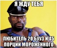 я жду тебя любитель 20 бууз и 45 порций мороженного
