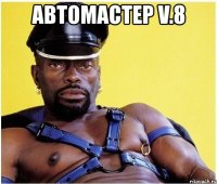 автомастер v.8 