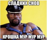 сладких снов крошка мур мур мур