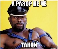 а разор не чё такой