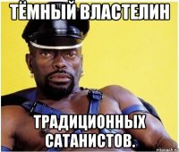 тёмный властелин традиционных сатанистов.