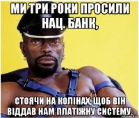 ми три роки просили нац. банк, стоячи на колінах, щоб він віддав нам платіжну систему.