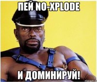 пей no-xplode и доминируй!