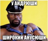 у андрюши широкий анусюши