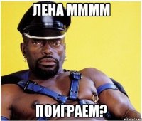 лена мммм поиграем?