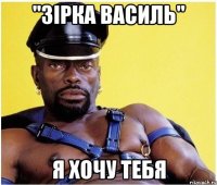 "зірка василь" я хочу тебя