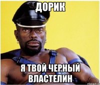 дорик я твой черный властелин