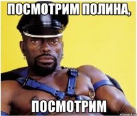 посмотрим полина, посмотрим