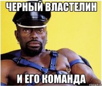 черный властелин и его команда