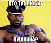 кто тут любит пушкина?
