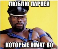 люблю парней которые жмут 80