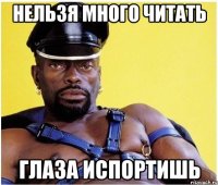 нельзя много читать глаза испортишь