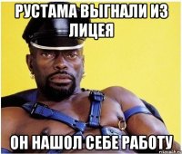 рустама выгнали из лицея он нашол себе работу