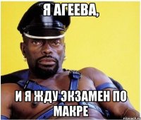 я агеева, и я жду экзамен по макре