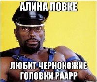 алина ловке любит чернокожие головки раарр
