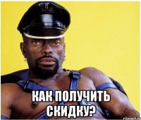  как получить скидку?
