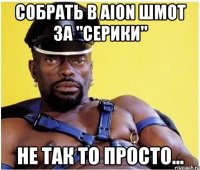 собрать в aion шмот за "серики" не так то просто...