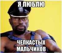 я люблю челкастых мальчиков