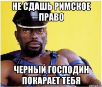не сдашь римское право черный господин покарает тебя