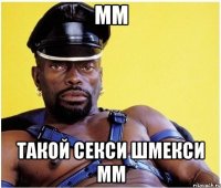 мм такой секси шмекси мм