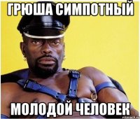 грюша симпотный молодой человек