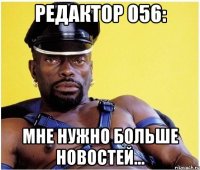 редактор 056: мне нужно больше новостей...