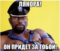 лянора! он придет за тобой!