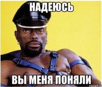 надеюсь вы меня поняли