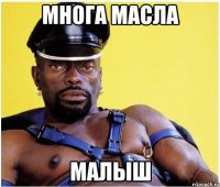 многа масла малыш