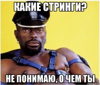какие стринги? не понимаю, о чем ты