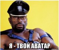  я - твой аватар