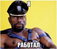 я работал