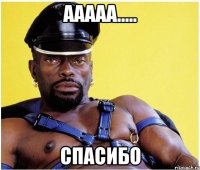 ааааа..... спасибо