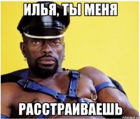 илья, ты меня расстраиваешь