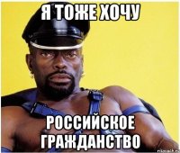 я тоже хочу российское гражданство