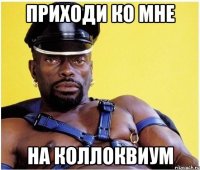 приходи ко мне на коллоквиум