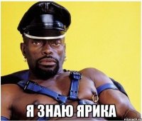  я знаю ярика