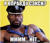 я вправду сэкси? мммм... нет...