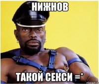 нижнов такой секси =*